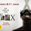 奪魂鋸X 2 中國人線上看